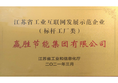 江蘇省工業(yè)互聯(lián)網(wǎng)發(fā)展示范企業(yè)（標(biāo)桿工廠(chǎng)類(lèi)）