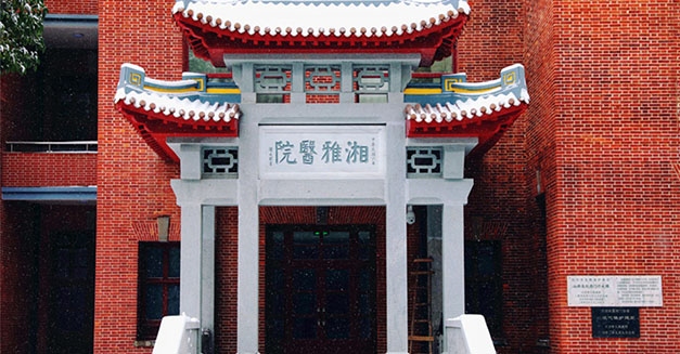 中南大學(xué)湘雅醫(yī)院